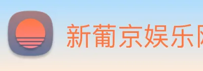 新葡京娱乐网站 Logo